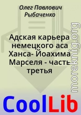 Адская карьера немецкого аса Ханса- Йоахима Марселя - часть третья