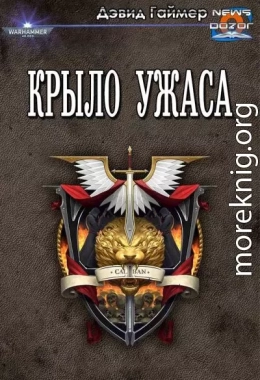 Крыло Ужаса