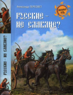 Русские - не славяне