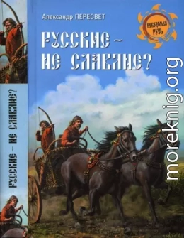 Русские - не славяне