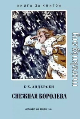 Снежная королева