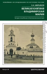 Великая княгиня Владимирская Мария. Загадка погребения в Княгинином монастыре