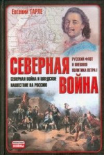 Северная война и шведское нашествие на Россию