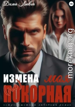 Измена. Моя (не) покорная