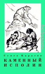 Каменный исполин. Повесть из эпохи каменного века