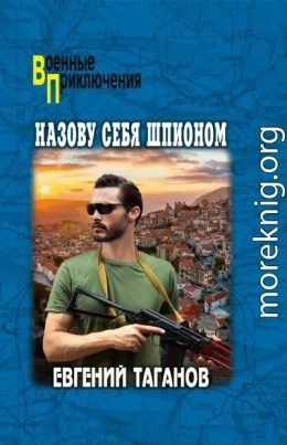 Назову себя шпионом