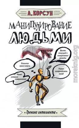 Манипулирование людьми