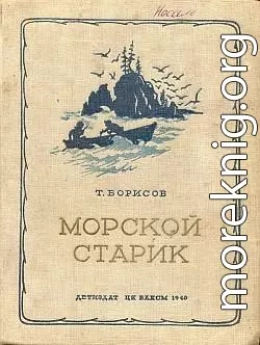 Морской старик