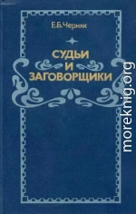 Судьи и заговорщики: Из истории политических процессов на Западе