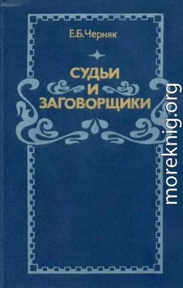 Судьи и заговорщики: Из истории политических процессов на Западе