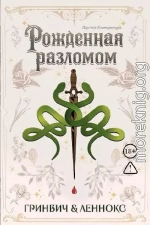 Рожденная разломом