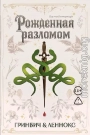 Рожденная разломом