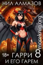 Гарри и его гарем 8