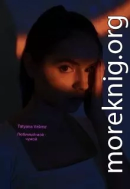 Любимый мой - чужой