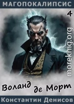 Воланд де Морт