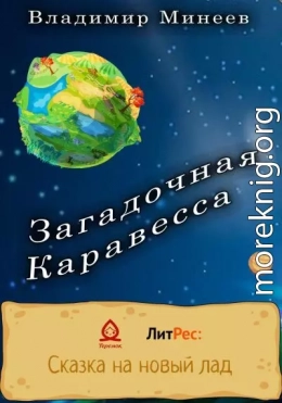 Загадочная Каравесса