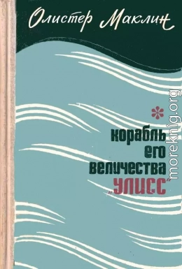 Корабль Его Величества «Улисс»