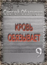 Кровь обязывает 9