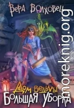 Дом ведьмы. Большая уборка