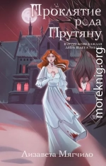 Проклятие рода Прутяну