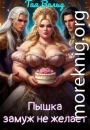 Пышка замуж не желает