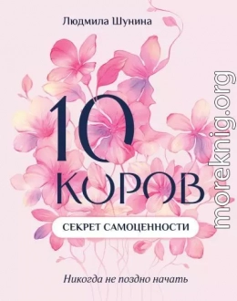 10 коров. Секрет самоценности. Никогда не поздно начать