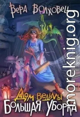 Дом ведьмы. Большая уборка