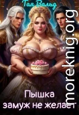 Пышка замуж не желает