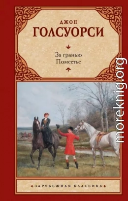 За гранью. Поместье