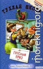 ГНУСный приз