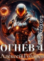 Огнев. Герцог