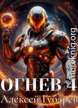 Огнев. Герцог