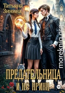 Предательница и не принц