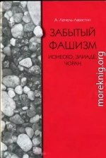 Забытый фашизм: Ионеско, Элиаде, Чоран