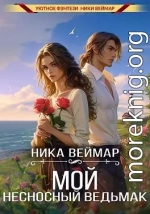 Мой несносный ведьмак