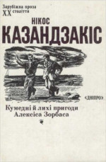 Нікос Казандзакіс. Кумедні й лихі пригоди Алексіса Зорбаса