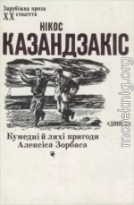 Нікос Казандзакіс. Кумедні й лихі пригоди Алексіса Зорбаса