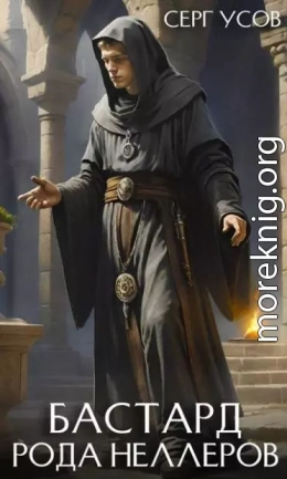 Бастард рода Неллеров. Книга 9