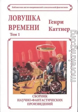 Ловушка времени