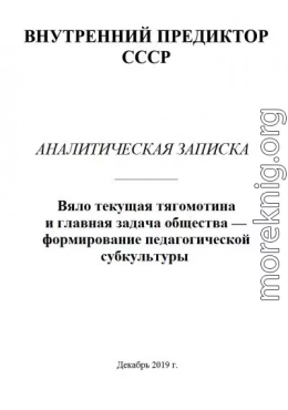 Вяло текущая тягомотина и главная задача общества — формирование педагогической субкультуры