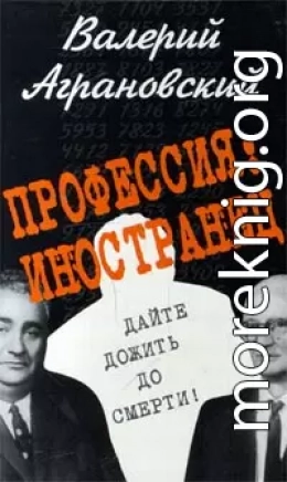 Профессия: иностранец