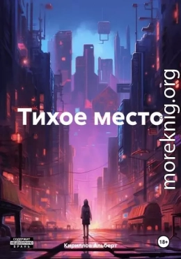 Тихое место