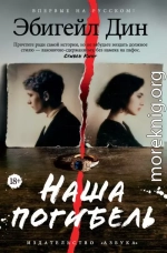 Наша погибель