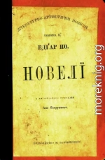 Новелі (видання 1898 року)