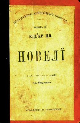 Новелі (видання 1898 року)