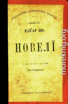 Новелі (видання 1898 року)