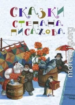 Сказки Степана Писахова