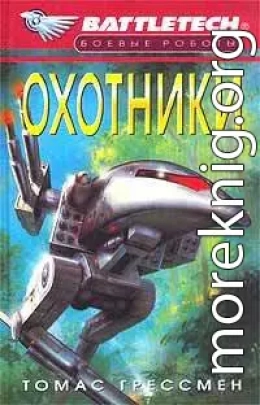 Сумерки Кланов-3: Охотники