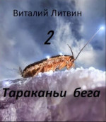 Тараканьи бега 2 (СИ)