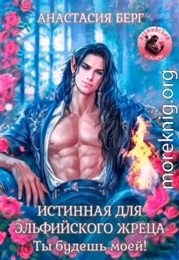 Истинная для эльфийского жреца. Ты будешь моей!